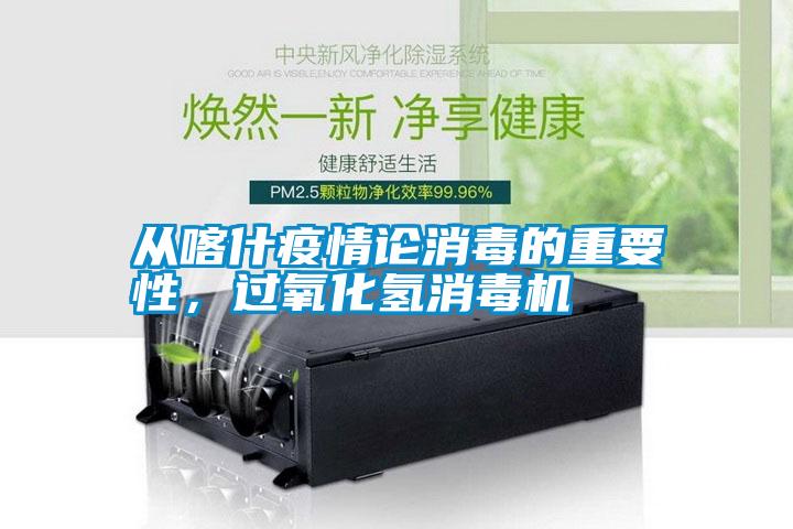 從喀什疫情論消毒的重要性，過氧化氫消毒機