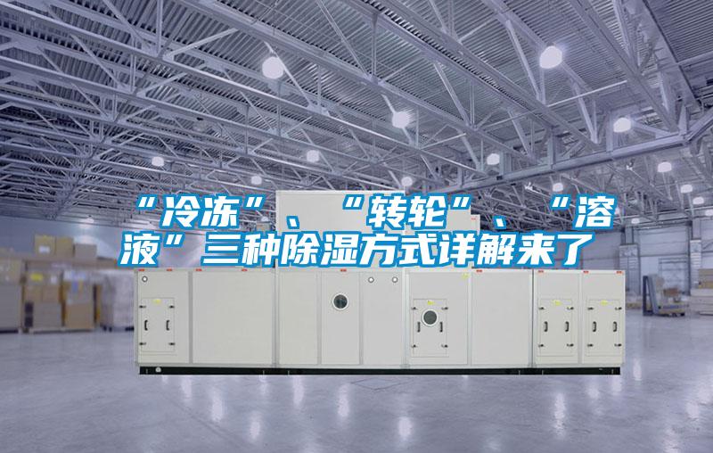 “冷凍”、“轉輪”、“溶液”三種除濕方式詳解來了