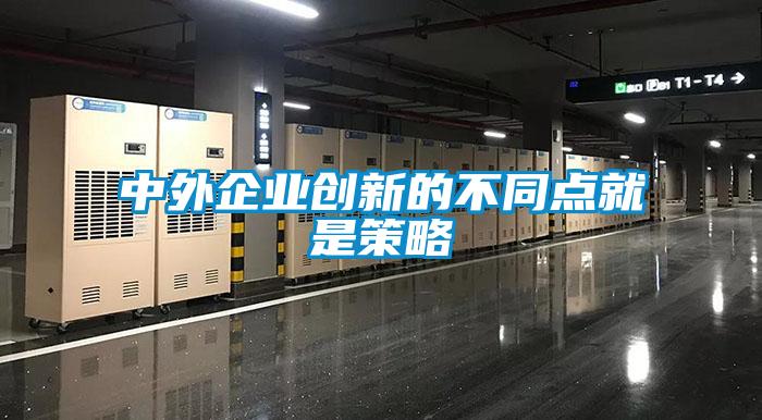 中外企業創新的不同點就是策略
