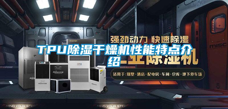 TPU除濕干燥機性能特點介紹