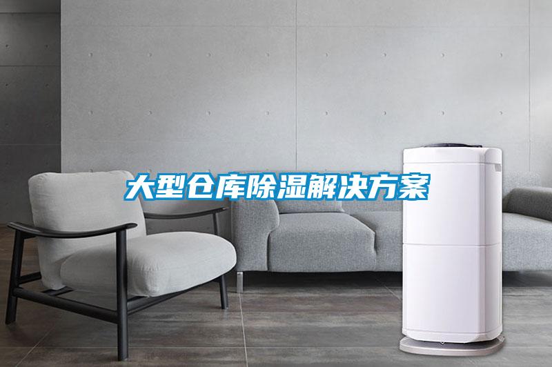大型倉庫除濕解決方案