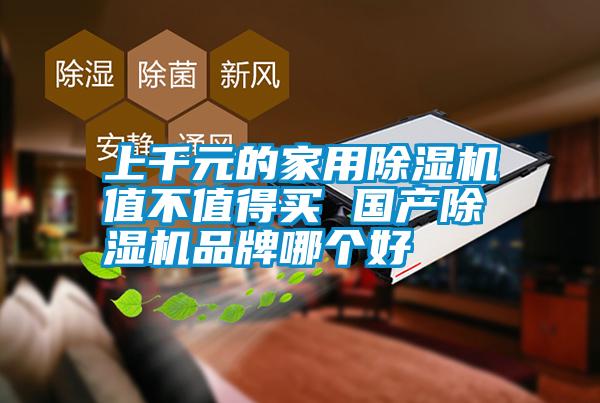 上千元的家用除濕機值不值得買 國產除濕機品牌哪個好