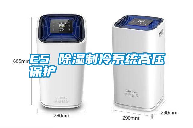 E5 除濕制冷系統(tǒng)高壓保護