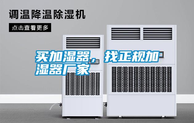買(mǎi)加濕器，找正規(guī)加濕器廠家