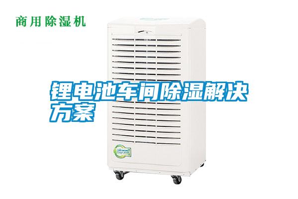 鋰電池車間除濕解決方案