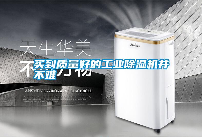 買到質量好的工業除濕機并不難
