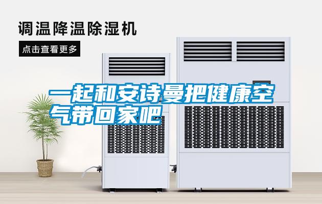 一起和安詩曼把健康空氣帶回家吧