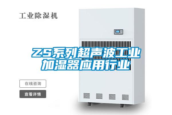 ZS系列超聲波工業(yè)加濕器應(yīng)用行業(yè)
