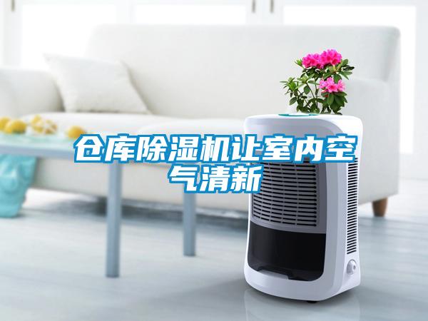 倉庫除濕機讓室內空氣清新