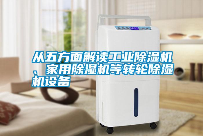 從五方面解讀工業除濕機、家用除濕機等轉輪除濕機設備