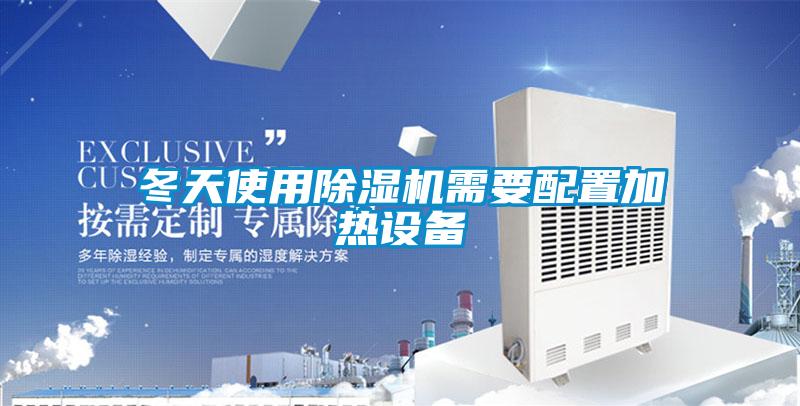 冬天使用除濕機(jī)需要配置加熱設(shè)備