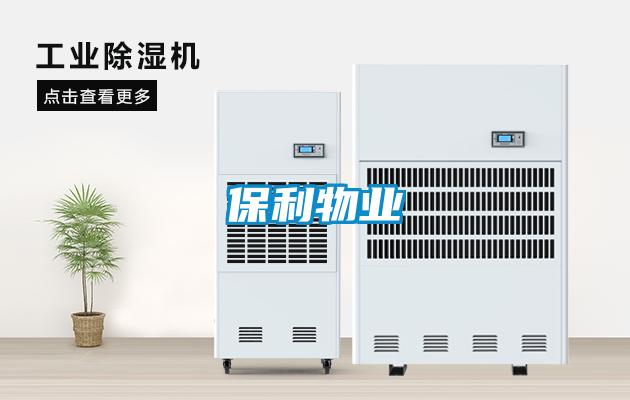 保利物業