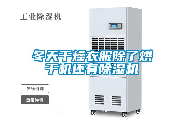 冬天干燥衣服除了烘干機(jī)還有除濕機(jī)