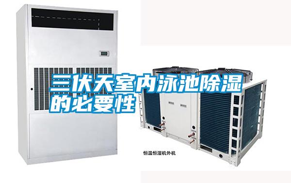 三伏天室內(nèi)泳池除濕的必要性