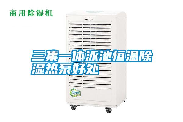 三集一體泳池恒溫除濕熱泵好處