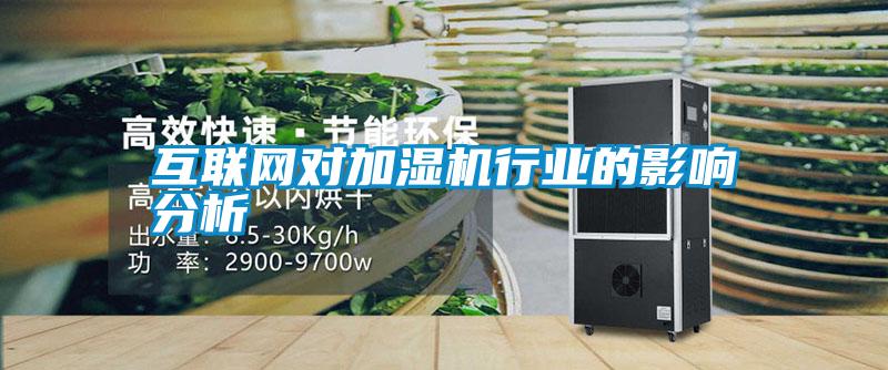 互聯網對加濕機行業的影響分析