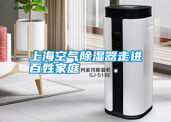 上海空氣除濕器走進(jìn)百姓家庭