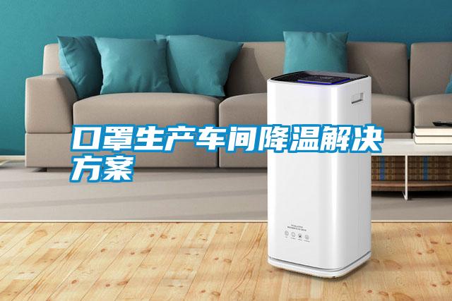 口罩生產(chǎn)車間降溫解決方案