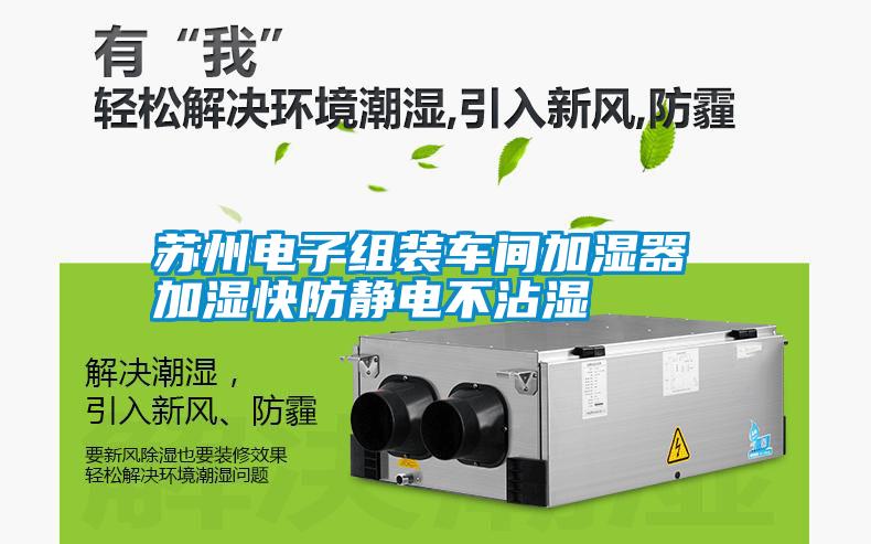 蘇州電子組裝車間加濕器 加濕快防靜電不沾濕