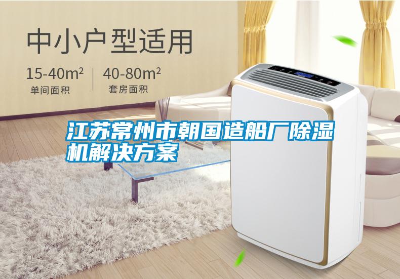 江蘇常州市朝國造船廠除濕機解決方案
