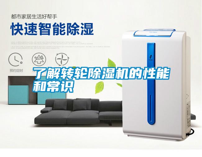 了解轉(zhuǎn)輪除濕機(jī)的性能和常識