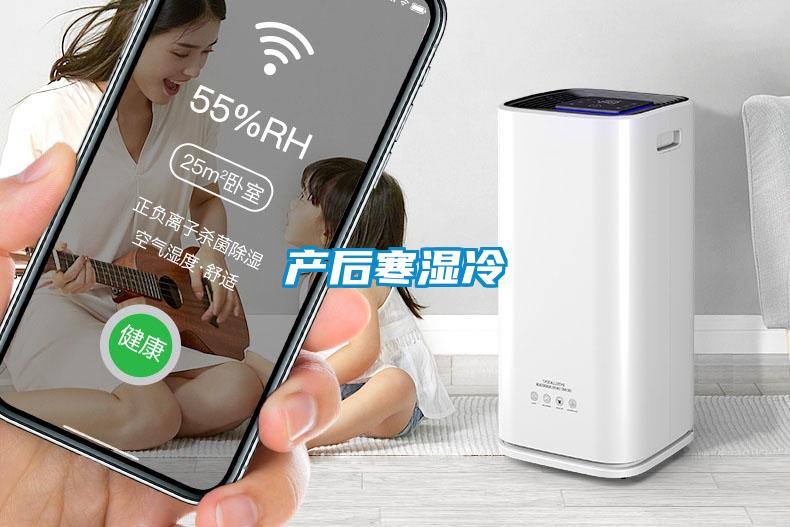 產后寒濕冷