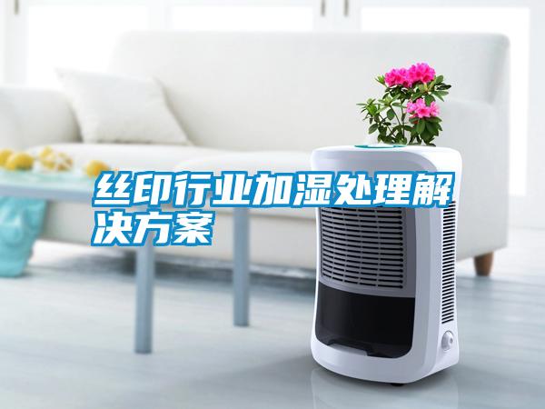 絲印行業加濕處理解決方案