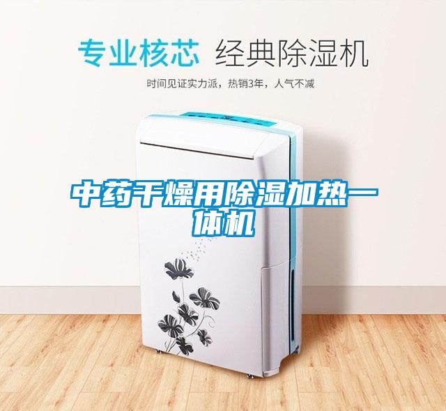 中藥干燥用除濕加熱一體機(jī)