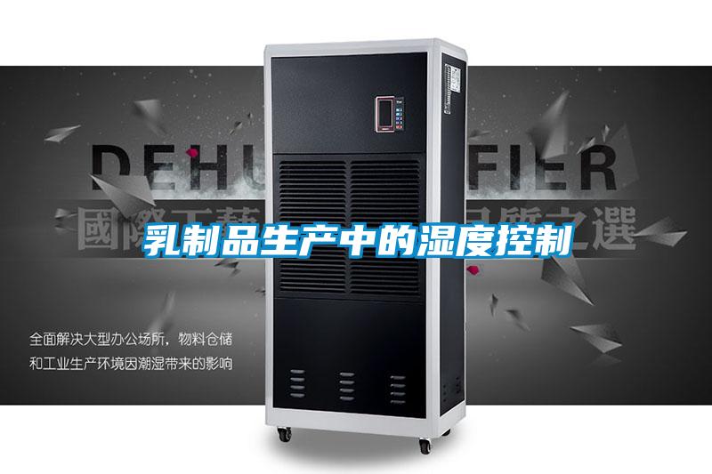 乳制品生產(chǎn)中的濕度控制
