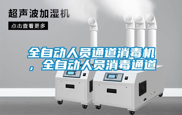 全自動人員通道消毒機，全自動人員消毒通道