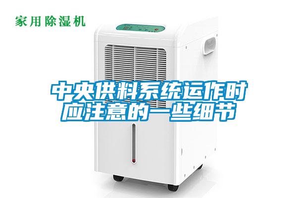 中央供料系統運作時應注意的一些細節