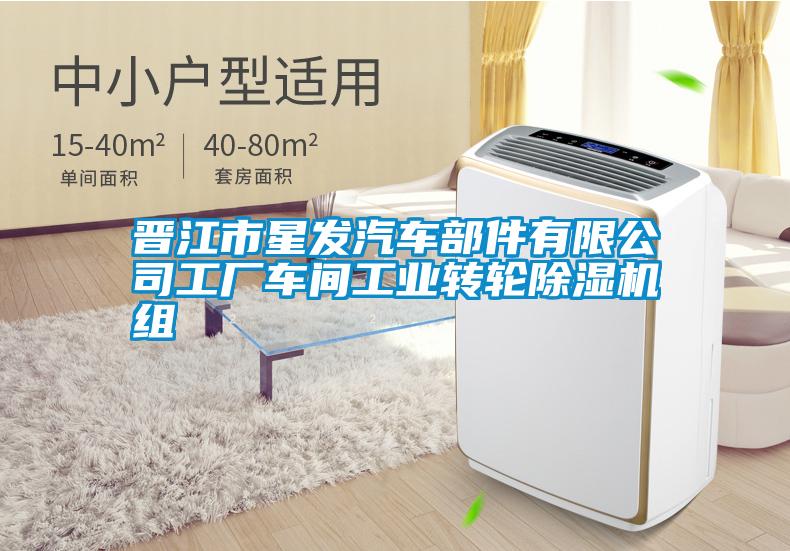 晉江市星發(fā)汽車部件有限公司工廠車間工業(yè)轉輪除濕機組