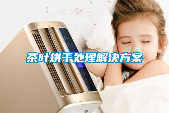 茶葉烘干處理解決方案