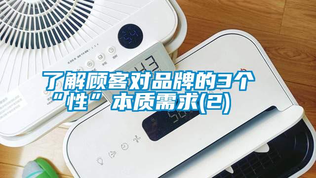 了解顧客對(duì)品牌的3個(gè)“性”本質(zhì)需求(2)