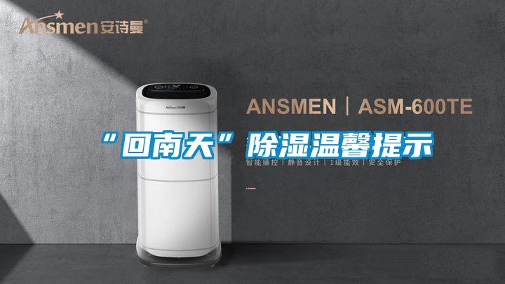 “回南天”除濕溫馨提示