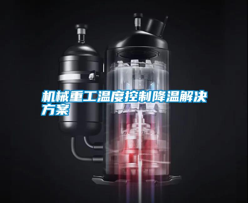 機械重工溫度控制降溫解決方案