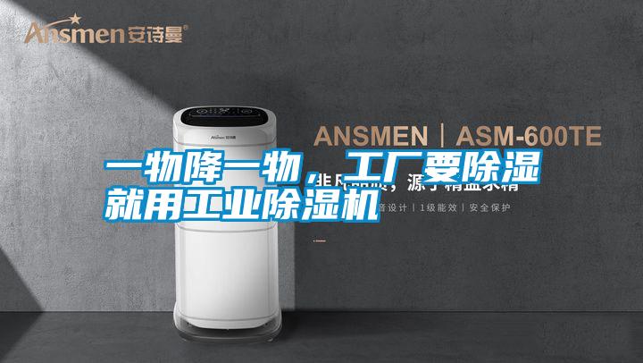 一物降一物，工廠要除濕就用工業除濕機