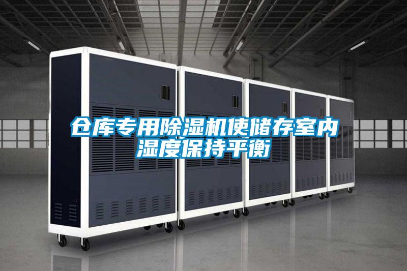 倉庫專用除濕機使儲存室內濕度保持平衡