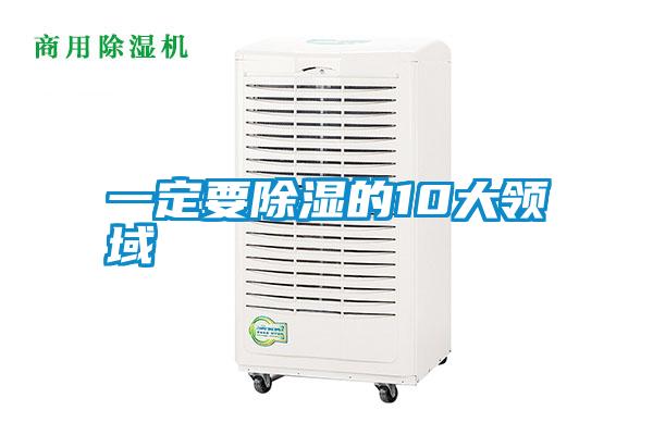 一定要除濕的10大領域