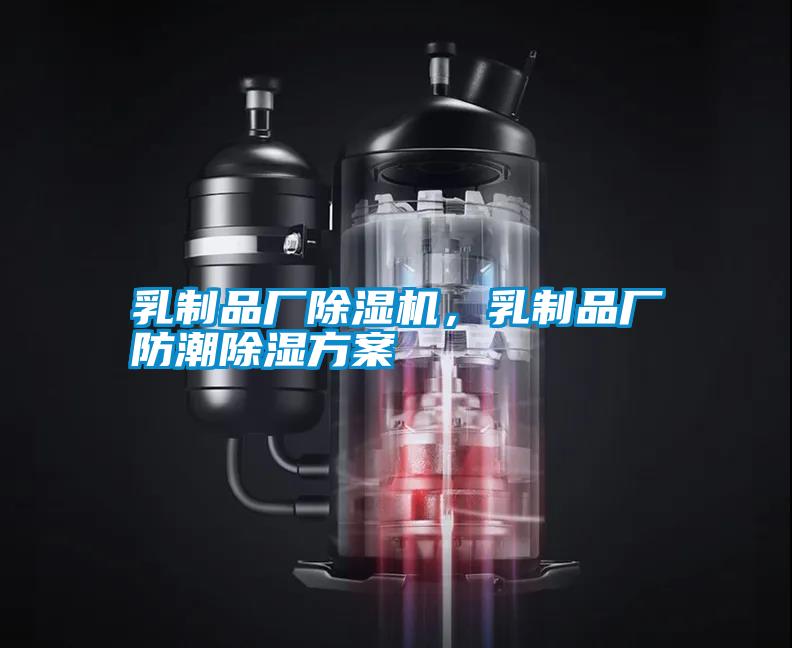 乳制品廠除濕機，乳制品廠防潮除濕方案