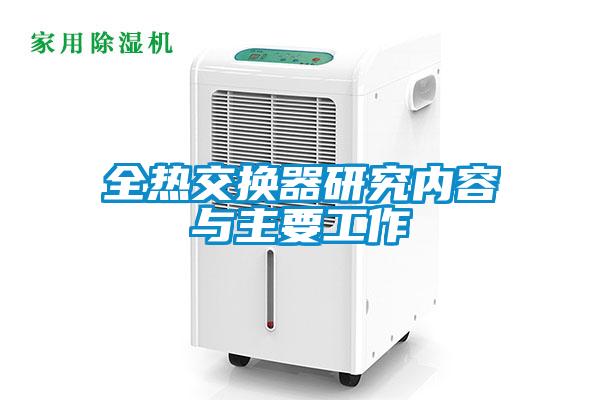 全熱交換器研究內(nèi)容與主要工作