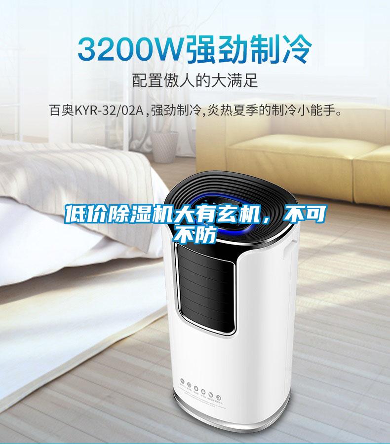 低價(jià)除濕機(jī)大有玄機(jī)，不可不防