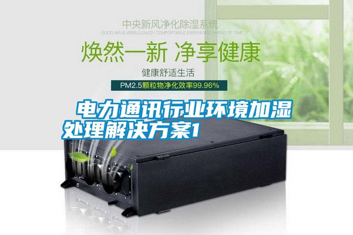  電力通訊行業環境加濕處理解決方案1