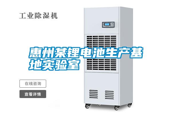 惠州某鋰電池生產基地實驗室