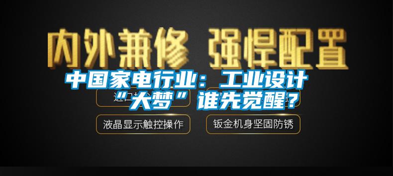 中國(guó)家電行業(yè)：工業(yè)設(shè)計(jì)“大夢(mèng)”誰(shuí)先覺(jué)醒？