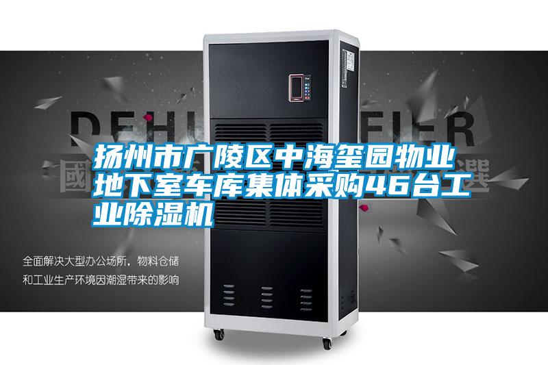 揚(yáng)州市廣陵區(qū)中海璽園物業(yè)地下室車庫(kù)集體采購(gòu)46臺(tái)工業(yè)除濕機(jī)