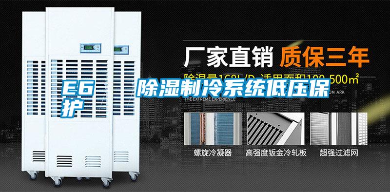 E6   除濕制冷系統低壓保護