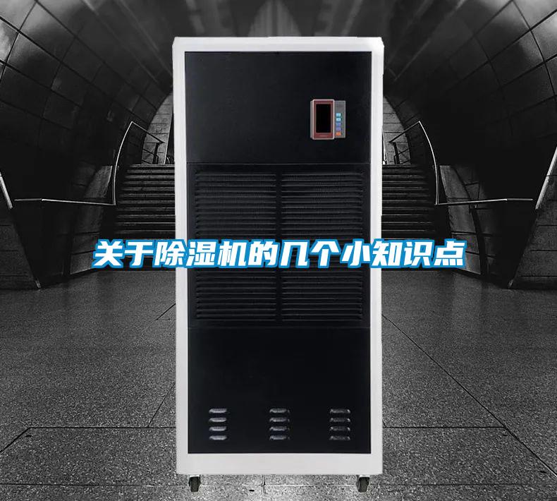 關(guān)于除濕機(jī)的幾個(gè)小知識點(diǎn)