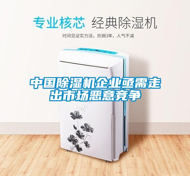 中國除濕機企業亟需走出市場惡意競爭