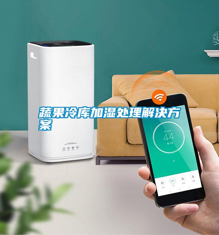 蔬果冷庫加濕處理解決方案